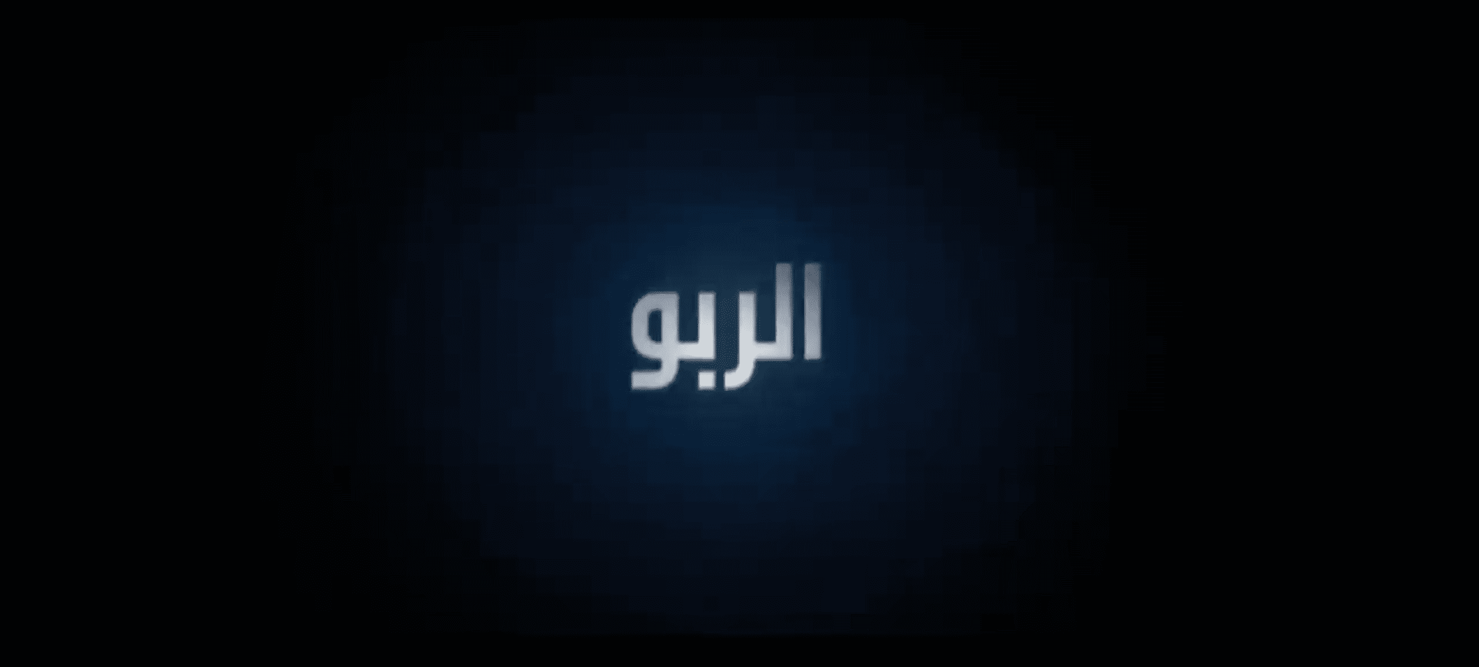 فكر .. في نمط حياتك - الربو 