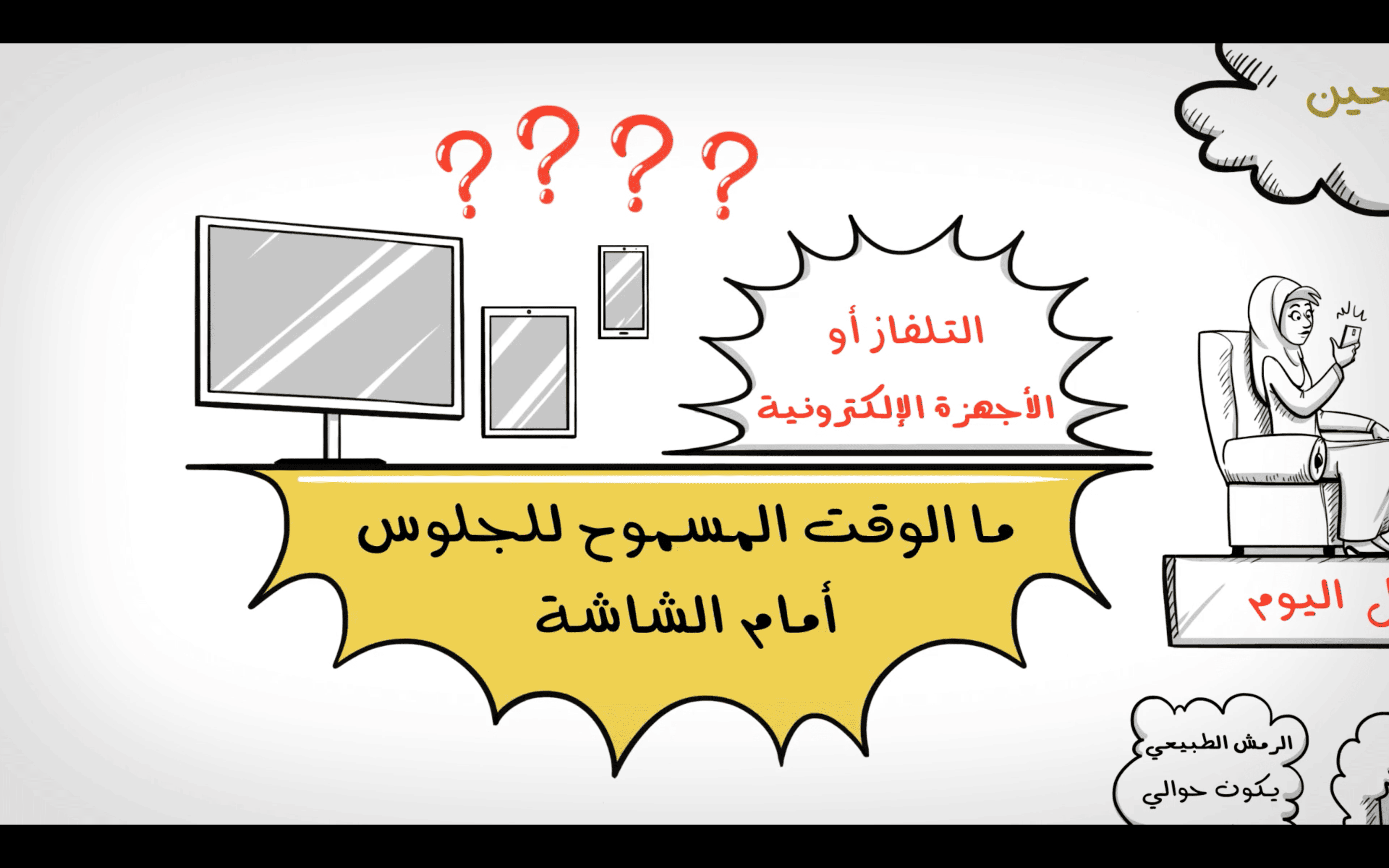 لا تشاهد هذا الفيديو إذا كنت قد قضيت ساعتين متواصلتين أمام الشاشة
