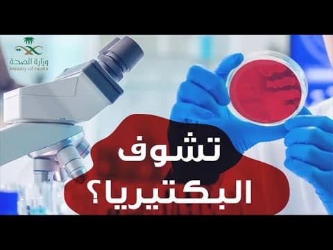 تجربة غسيل اليدين في المختبر