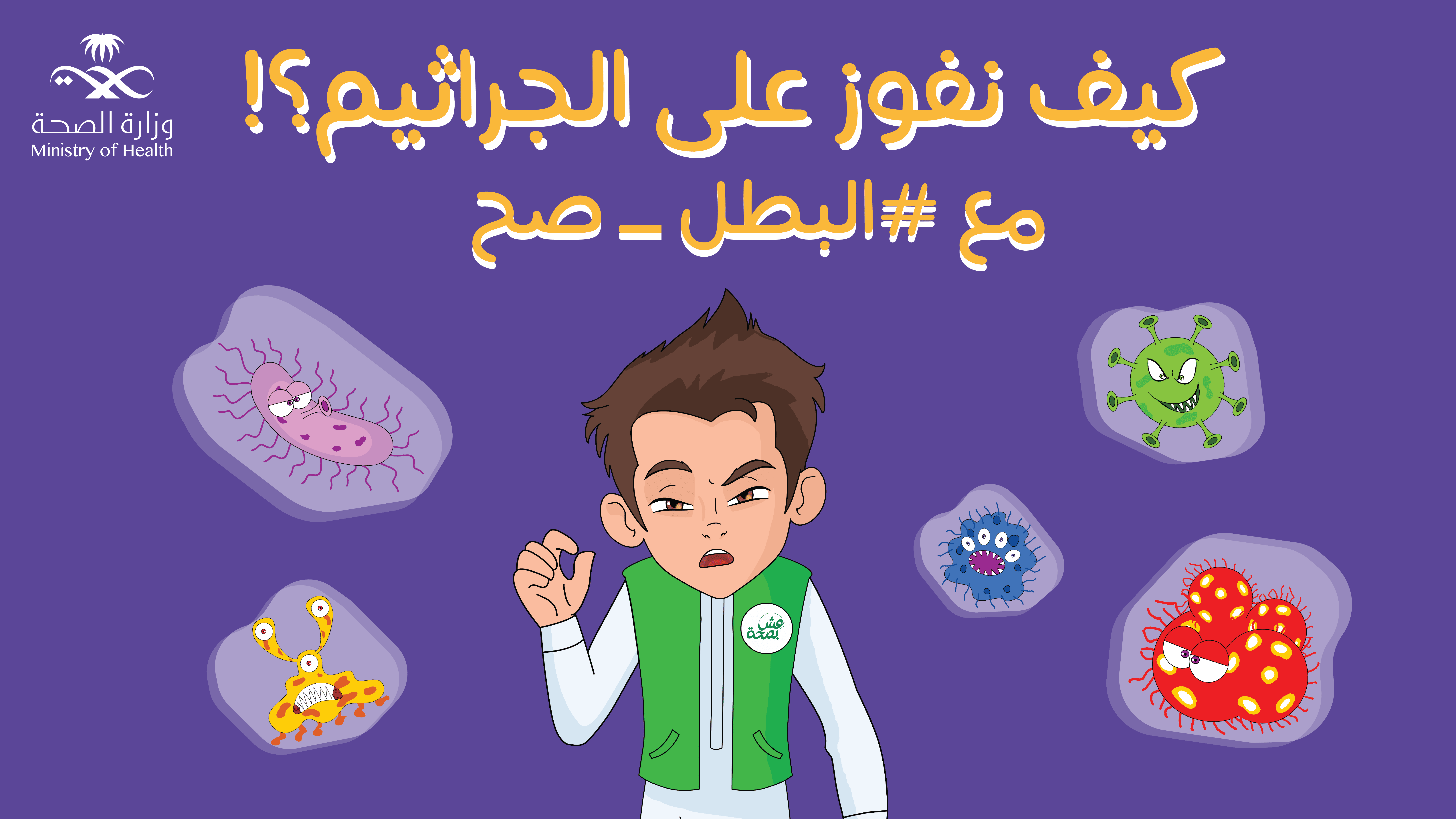 قاوم العدو مع البطل صح