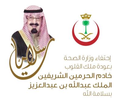 Minister of Health Launches “Salamat” Campaign to Mark Safe Return of the Custodian of the Two Holy Mosques 