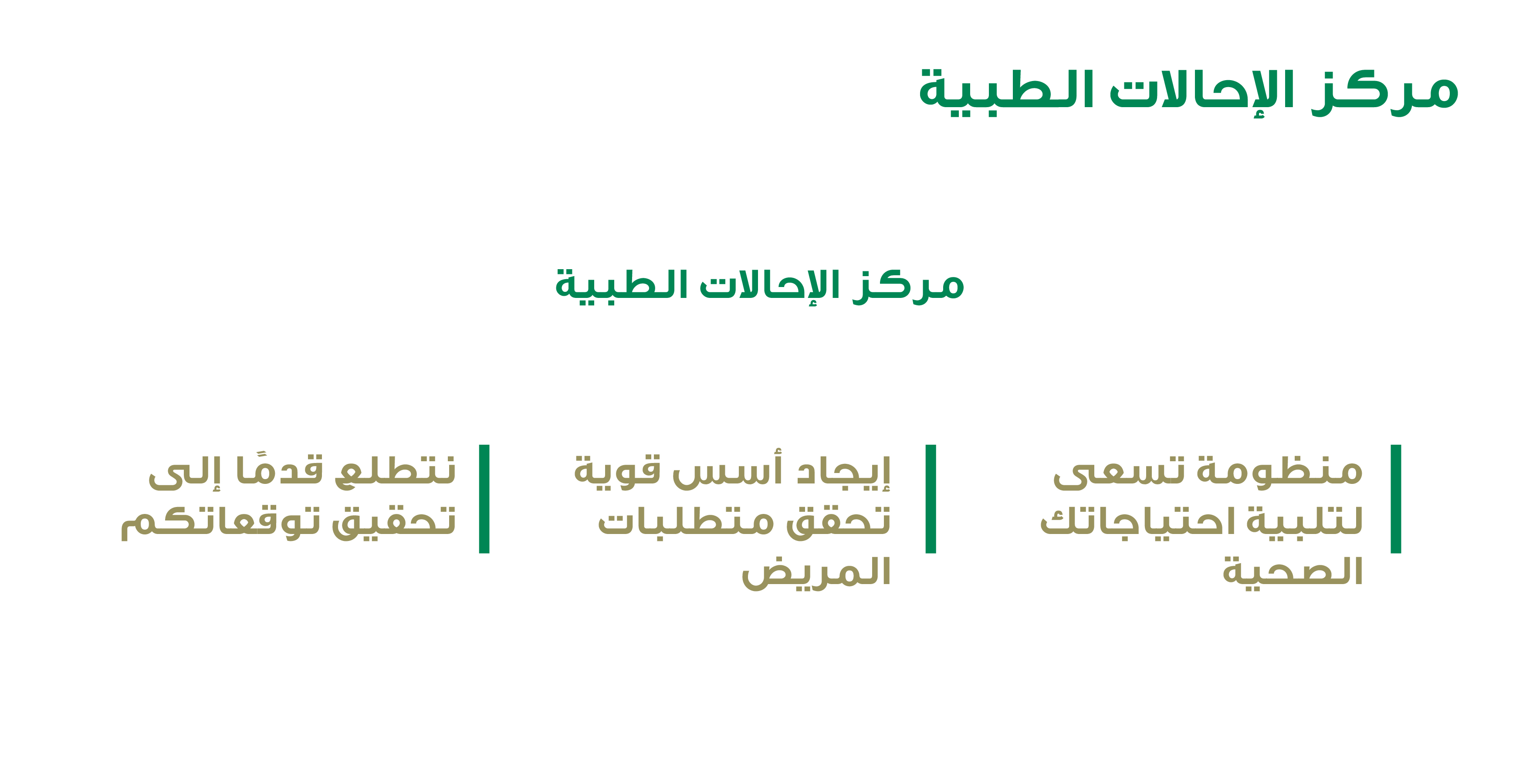 المركز السعودي للمواعيد والإحالات الطبية