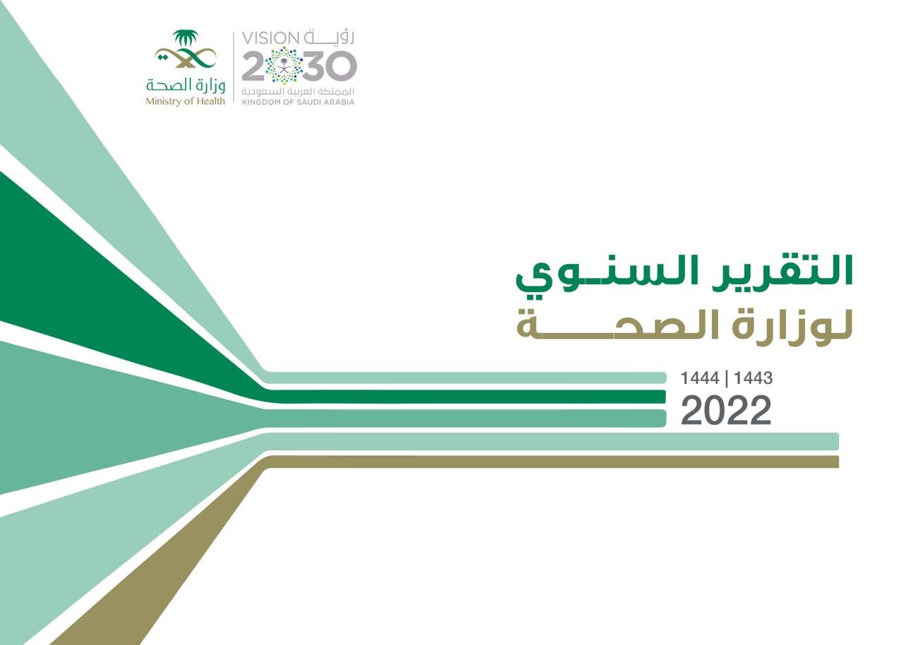 التقرير السنوي لوزارة الصحية 2022