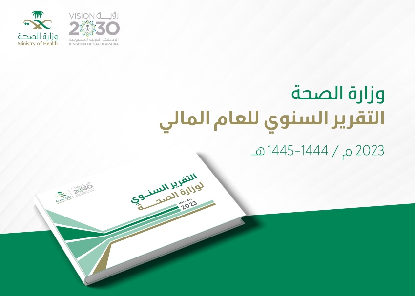 التقرير السنوي لوزارة الصحية 2022